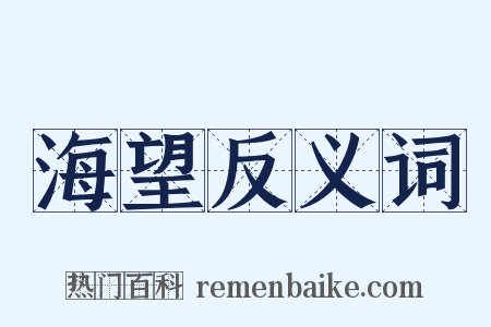 海望反义词是什么意思的图片